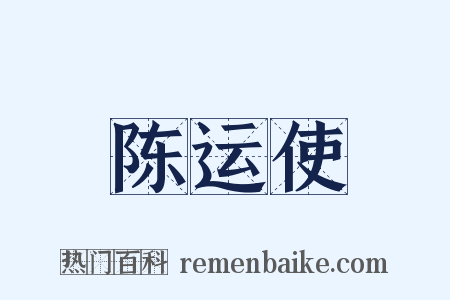 陈运使是什么意思的图片